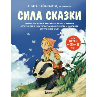Сила Сказки. Добрые Послания, Которые Помогают Ребенку Верить В Себя, Чувствовать Свою Ценность И На