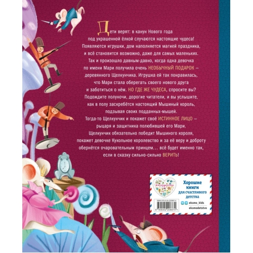 Щелкунчик И Мышиный Король (Ил. Елены Ларусси)