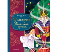 Щелкунчик И Мышиный Король (Ил. Елены Ларусси)