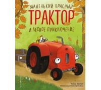 Маленький Красный Трактор И Лесное Приключение (Ил. Ф. Госсенса)