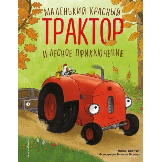 Маленький Красный Трактор И Лесное Приключение (Ил. Ф. Госсенса)