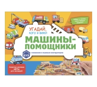 Виммельбух С Окошками И Игровым Конструктором. Угадай, Кого Я Вижу! Машины-Помощники