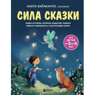 Сила Сказки. Новые Истории, Которые Помогают Ребенку Обрести Уверенность И Внутреннюю Опору (Для Дет
