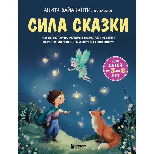 Сила Сказки. Новые Истории, Которые Помогают Ребенку Обрести Уверенность И Внутреннюю Опору (Для Дет