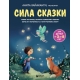 Сила Сказки. Новые Истории, Которые Помогают Ребенку Обрести Уверенность И Внутреннюю Опору (Для Дет