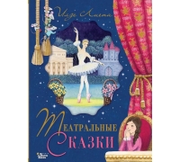 Театральные Сказки
