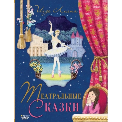 Театральные Сказки