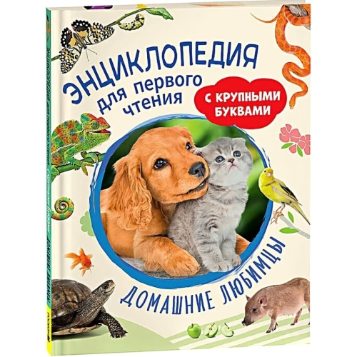 Домашние Любимцы. Энциклопедия Для Первого Чтения С Крупными Буквами