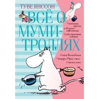 Всё О Муми-Троллях. Книга 1 (В Новом Переводе)