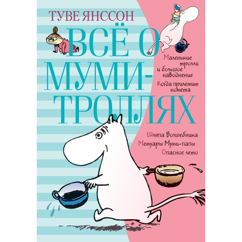 Всё О Муми-Троллях. Книга 1 (В Новом Переводе)