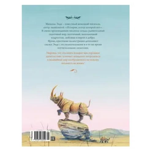 Бескист. Энде М. Самые Красивые Сказки О Животных