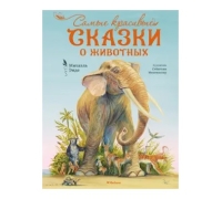 Бескист. Энде М. Самые Красивые Сказки О Животных