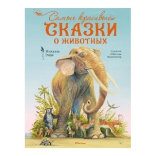 Бескист. Энде М. Самые Красивые Сказки О Животных