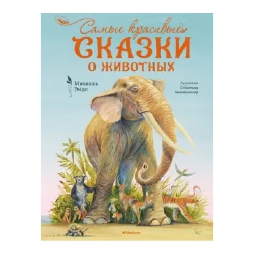 Бескист. Энде М. Самые Красивые Сказки О Животных