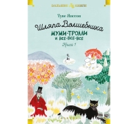 Шляпа Волшебника. Муми-Тролли И Все-Все-Все. Кн. 1