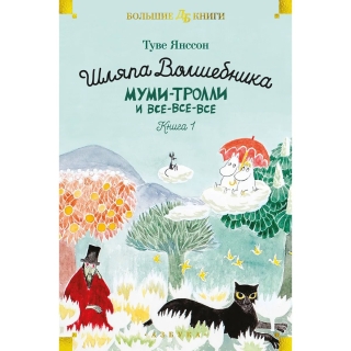 Шляпа Волшебника. Муми-Тролли И Все-Все-Все. Кн. 1