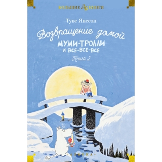 Возвращение Домой. Муми-Тролли И Все-Все-Все. Книга 2