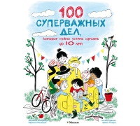 Чудкндм. Аладжиди В., Пеллисье К. 100 Суперважных Дел, Которые Нужно Успеть Сделать До 10 Лет