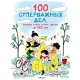 Чудкндм. Аладжиди В., Пеллисье К. 100 Суперважных Дел, Которые Нужно Успеть Сделать До 10 Лет
