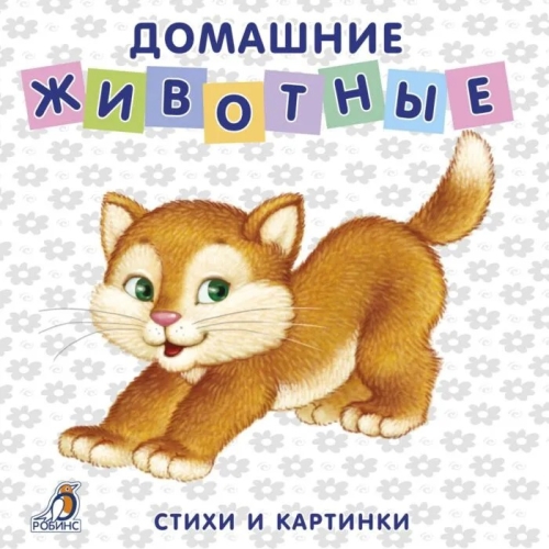 Книжки - Картонки. Домашние Животные (10216100/100516/0034151/1 Китай)