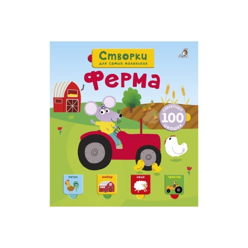 Открой Тайны Для Самых Маленьких. Ферма