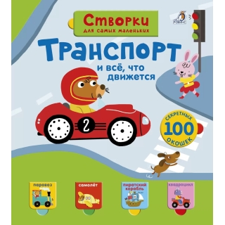 Открой Тайны Для Самых Маленьких. Транспорт И Всё, Что Движется