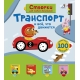 Открой Тайны Для Самых Маленьких. Транспорт И Всё, Что Движется