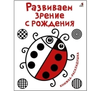 Развиваем Зрение С Рождения (10216170/281020/0283240 Китай)