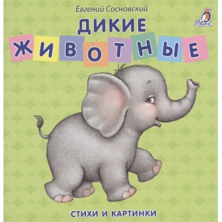 Книжки - Картонки. Дикие Животные