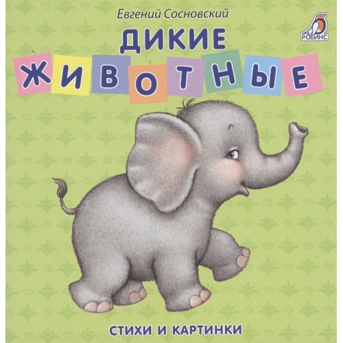 Книжки - Картонки. Дикие Животные