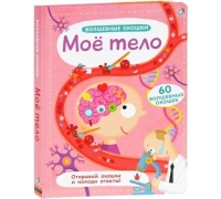 Волшебные Окошки. Мое Тело (10216170/240918/0101588 Китай)