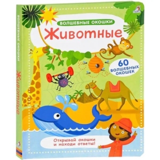Волшебные Окошки. Животные (10216170/231220/0340612 Китай)