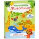 Волшебные Окошки. Животные (10216170/231220/0340612 Китай)