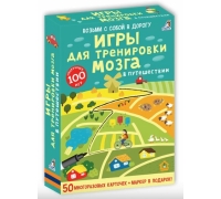 Асборн - Карточки. Игры Для Тренировки Мозга В Путешествии (10216170/050420/0090447, Китай)