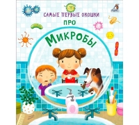 Самые Первые Окошки. Про Микробы