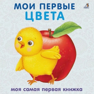 Книжки - Картонки. Мои Первые Цвета (10216170/060519/0077206 Китай)