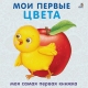 Книжки - Картонки. Мои Первые Цвета (10216170/060519/0077206 Китай)