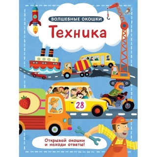 Волшебные Окошки. Техника (10216170/090621/0168309 Китай)