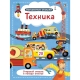 Волшебные Окошки. Техника (10216170/090621/0168309 Китай)
