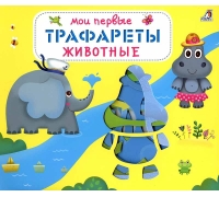 Мои Первые Трафареты. Животные (10216170/190920/0244287, Китай)