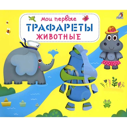 Мои Первые Трафареты. Животные (10216170/190920/0244287, Китай)