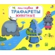 Мои Первые Трафареты. Животные (10216170/190920/0244287, Китай)
