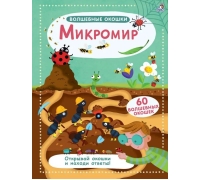 Волшебные Окошки. Микромир (10216170/231220/0340612 Китай)