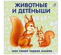Книжки - Картонки. Животные И Детёныши (10216170/290619/0115364 Китай)