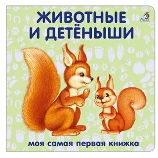 Книжки - Картонки. Животные И Детёныши (10216170/290619/0115364 Китай)