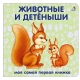 Книжки - Картонки. Животные И Детёныши (10216170/290619/0115364 Китай)