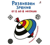Развиваем Зрение От 0 До 6 Месяцев (10216170/281020/0283240 Китай)