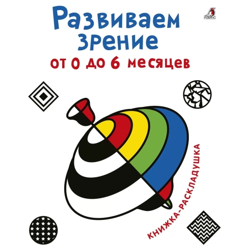 Развиваем Зрение От 0 До 6 Месяцев (10216170/281020/0283240 Китай)