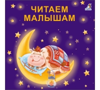 Книжки - Картонки (Бол). Читаем Малышам