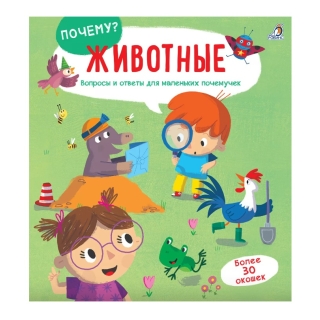 Почему? Животные.